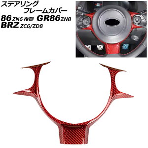 ステアリングフレームカバー トヨタ 86/GR86 ZN6/ZN8 2016年07月〜 レッドカーボン カーボンファイバー製 Steering frame cover