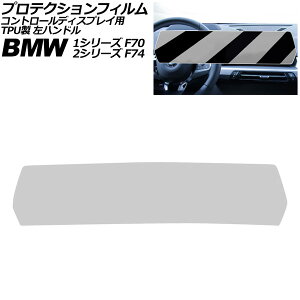 veNVtB Rg[fBXvCp BMW 1V[Y F70 2024N` NA TPU nh Protection film for control displays