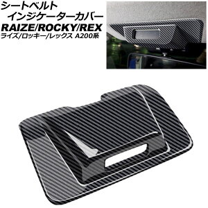 �V�[�g�x���g�C���W�P�[�^�[�J�o�[ �g���^ ���C�Y A200�n 2019�N11���` �u���b�N�J�[�{�� ABS�� seat belt indicator cover