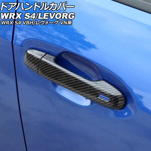 hAnhJo[ Xo WRX S4 VBH 2021N11` ubNJ[{ ABS ×1 L[X×2 F1Zbg(8) Door handle cover
