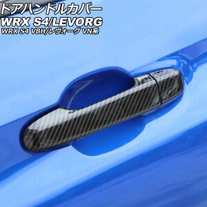 hAnhJo[ Xo WRX S4 VBH 2021N11` ubNJ[{ ABS ×1 L[XΉ F1Zbg(8) Door handle cover