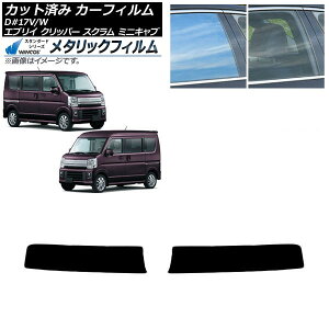 カーフィルム NV100クリッパー ミニキャブ スクラム エブリイ 17系 2015年〜2019年 トップシェード WINCOS メタリック IR70HD AP-WFWM0009-T1 Car film