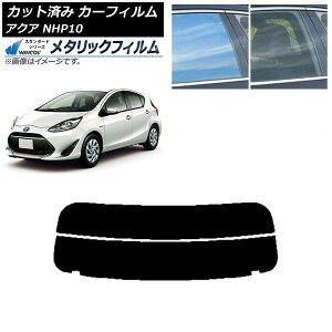 カーフィルム トヨタ アクア NHP10 2011年12月〜2021年07月 リアガラス(分割) WINCOS メタリック IR70HD AP-WFWM0017-R2 Car film