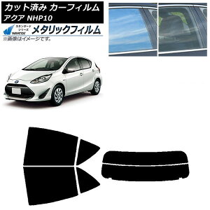 カーフィルム トヨタ アクア NHP10 2011年12月〜2021年07月 リアセット(分割) WINCOS メタリック IR70HD AP-WFWM0017-RDR2 Car film