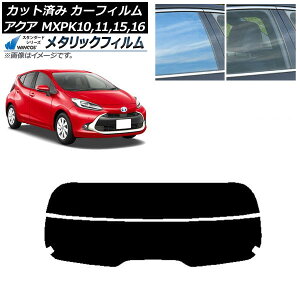 カーフィルム トヨタ アクア K10系 (MXPK10,11,15,16) 2021年07月〜 リアガラス(分割) WINCOS メタリック SL18 AP-WFWM0023-R2 Car film