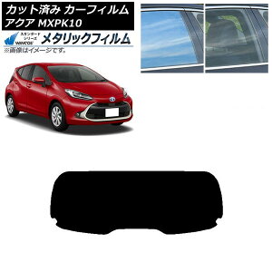 カーフィルム トヨタ アクア K10 2021年07月〜 リアガラス(1枚型) WINCOS メタリック SL18 AP-WFWM0023-R1 Car film