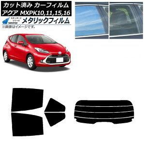 カーフィルム トヨタ アクア K10系 (MXPK10,11,15,16) 2021年07月〜 リアセット(分割) WINCOS メタリック IR70HD AP-WFWM0023-RDR4 Car film
