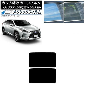カーフィルム レクサス RX AGL20W,25W/GYL20W,25W 2015年10月〜 サンルーフ パノラマルーフ WINCOS メタリック IR70HD AP-WFWM0074-S2 Car film