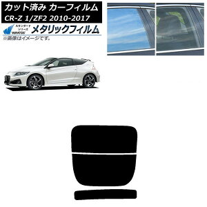 カーフィルム ホンダ CR-Z ZF1/ZF2 2010年02月〜2017年01月 リアガラス(分割) WINCOS メタリック SL18 AP-WFWM0099-R2 Car film
