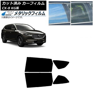 カーフィルム マツダ CX-8 KG系 2017年12月〜 リアドアセット WINCOS メタリック IR70HD AP-WFWM0178-RD Car film