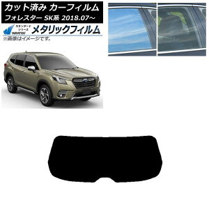 カーフィルム スバル フォレスター SK系 2018年07月〜 リアガラス(1枚型) WINCOS メタリック SL18 AP-WFWM0200-R1 Car film