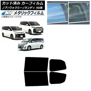 カーフィルム トヨタ スズキ ノア/ヴォクシー ランディ 90系 リアドアセット WINCOS メタリック IR70HD AP-WFWM0369-RD Car film