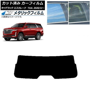 カーフィルム キャデラック エスカレード T1UL 2020年11月〜 リアガラス(1枚型) WINCOS メタリック IR70HD AP-WFWM0383-R1 Car film