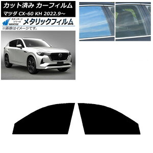 カーフィルム マツダ CX-60 KH 2022年09月〜 フロントドアセット WINCOS メタリック IR70HD AP-WFWM0399-FD Car film