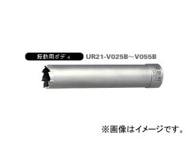 ユニカ/unika 多機能コアドリルUR21 振動用 UR-V（ボディ） 29mm UR21-V029B JAN：4989270272323 Multifunctional core drill vibration body