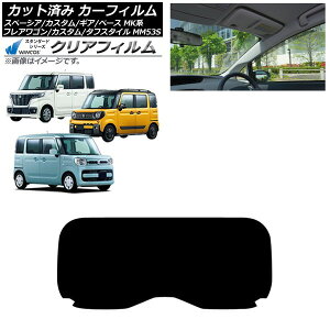 カーフィルム マツダ スズキ フレアワゴン/カスタム/タフスタイル スペーシア/ギア/ベース リアガラス(1枚型) WINCOS クリア UV25HD AP-WFHD0013-R1 Car film