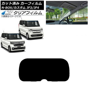 カーフィルム ホンダ N-BOX/N-BOXカスタム JF3/JF4 2017年09月〜 リアガラス(1枚型) WINCOS クリア IR90HD AP-WFHD0016-R1 Car film