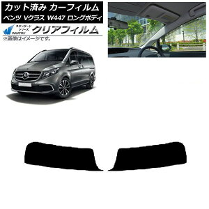 カーフィルム メルセデス・ベンツ Vクラス W447 ロング 2015年〜 トップシェード WINCOS クリア UV25HD AP-WFHD0236-T Car film