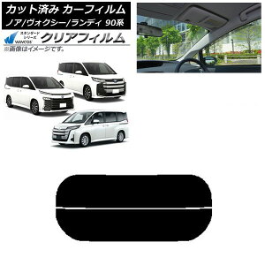 カーフィルム トヨタ スズキ ノア/ヴォクシー ランディ 90系 リアガラス(分割) WINCOS クリア IR90HD AP-WFHD0369-R2 Car film