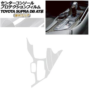 �v���e�N�V�����t�B���� �Z���^�[�R���\�[���p �g���^ �X�[�v�� DB�n AT�ԗp SZ/SZ-R/RZ 2019�N05���` �����N���A AP-PA0003-CL02 Protection film center console