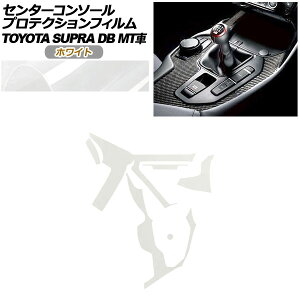 �v���e�N�V�����t�B���� �Z���^�[�R���\�[���p �g���^ �X�[�v�� DB06 MT�ԗp RZ 2019�N05���` �z���C�g AP-PA0004-WH01 Protection film center console