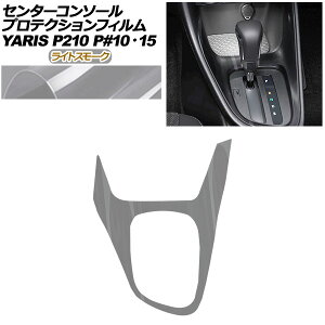 �v���e�N�V�����t�B���� �Z���^�[�R���\�[���p �g���^ �����X KSP210 MXPH/MXPA10�E15 2020�N02���` ���C�g�X���[�N AP-PA0033-LSM01 Protection film center console
