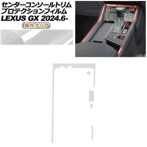 �v���e�N�V�����t�B���� �Z���^�[�R���\�[���g�����p ���N�T�X GX VJA252W GX550 �I�[�o�[�g���C��+,�o�[�W����L 2024�N06���` �����N���A AP-PA0069-CL02 Protection film for center console trim
