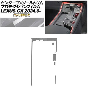 �v���e�N�V�����t�B���� �Z���^�[�R���\�[���g�����p ���N�T�X GX VJA252W GX550 �I�[�o�[�g���C��+,�o�[�W����L 2024�N06���` ���C�g�X���[�N AP-PA0069-LSM01 Protection film for center console trim