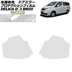 �v���e�N�V�����t�B���� �h�A�~���[ �O�H �f���JD�F3 BM20 G/M 2011�N10���`2019�N04�� �����N���A �����F1�Z�b�g(���E) AP-PF0316-CL02 Protection film door mirror
