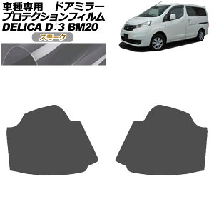 veNVtB hA~[ OH fJDF3 BM20 G/M 2011N10`2019N04 X[N F1Zbg(E) AP-PF0316-SM01 Protection film door mirror