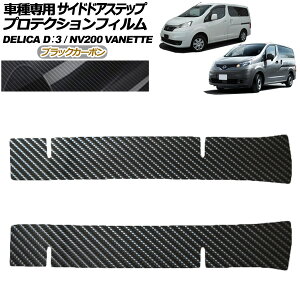 �v���e�N�V�����t�B���� �T�C�h�h�A�X�e�b�v �O�H �f���JD�F3 BM20 G/M 2011�N10���`2019�N04�� �u���b�N�J�[�{�� �����F1�Z�b�g(2��) Protection film side door step