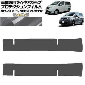 �v���e�N�V�����t�B���� �T�C�h�h�A�X�e�b�v �O�H �f���JD�F3 BM20 G/M 2011�N10���`2019�N04�� �X���[�N �����F1�Z�b�g(2��) Protection film side door step