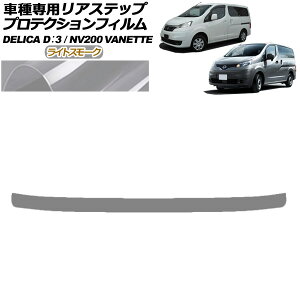 �v���e�N�V�����t�B���� ���A�X�e�b�v �O�H �f���JD�F3 BM20 G/M 2011�N10���`2019�N04�� ���C�g�X���[�N Protection film rear step