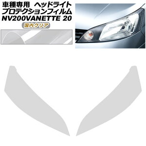 �v���e�N�V�����t�B���� �w�b�h���C�g ���Y NV200�o�l�b�g�o���E���S�� 20�n ��� 2021�N07���` �����N���A �����F1�Z�b�g(���E) AP-PFHL0105-CL02 protection film headlights