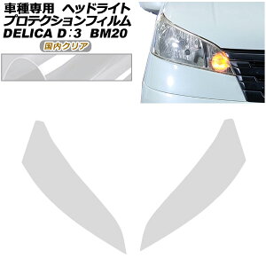 �v���e�N�V�����t�B���� �w�b�h���C�g �O�H �f���JD�F3 BM20 G/M 2011�N10���`2019�N04�� �����N���A �����F1�Z�b�g(���E) AP-PFHL0106-CL02 protection film headlights