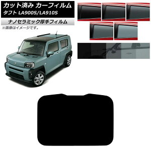 カーフィルム ダイハツ タフト LA900S/LA910S 2020年06月〜 サンルーフ 厚手 UV 高断熱 選べる5フィルムカラー AP-WF4N0036-S Car film