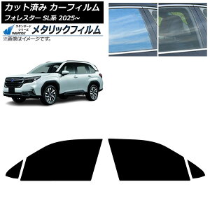 カーフィルム スバル フォレスター SL系 2025年04月〜 フロントドアセット WINCOS メタリック IR70HD AP-WFWM0497-FD Car film