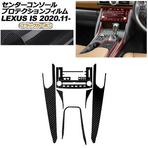 �v���e�N�V�����t�B���� �Z���^�[�R���\�[���p ���N�T�X IS ASE30/AVE30,35/GSE31/USE30 2020�N11���` �u���b�N�J�[�{�� AP-PA0051-BKC01 Protection film center console