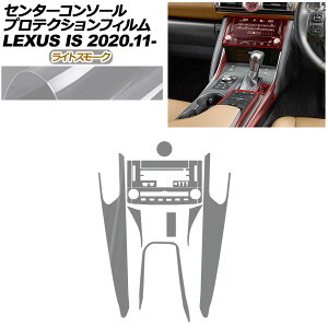 �v���e�N�V�����t�B���� �Z���^�[�R���\�[���p ���N�T�X IS ASE30/AVE30,35/GSE31/USE30 2020�N11���` ���C�g�X���[�N AP-PA0051-LSM01 Protection film center console
