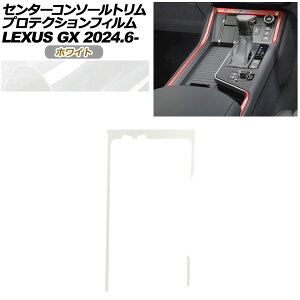 �v���e�N�V�����t�B���� �Z���^�[�R���\�[���g�����p ���N�T�X GX VJA252W GX550 �I�[�o�[�g���C��+,�o�[�W����L 2024�N06���` �z���C�g AP-PA0069-WH01 Protection film for center console trim