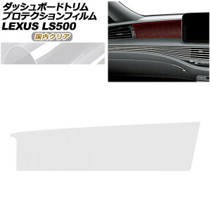 �v���e�N�V�����t�B���� �_�b�V���{�[�h�g�����p ���N�T�X LS VXFA50/VXFA55/GVF50/GVF55 2017�N10���` �����N���A AP-PA0054-CL02 Protection film for dashboard trim