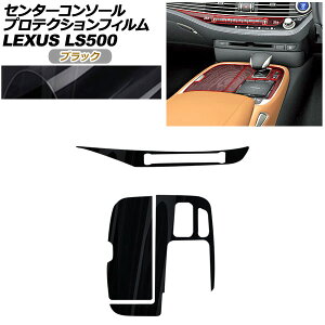 veNVtB Z^[R\[p NTX LS VXFA50/VXFA55/GVF50/GVF55 2017N10` ubN AP-PA0055-BK01 Protection film center console