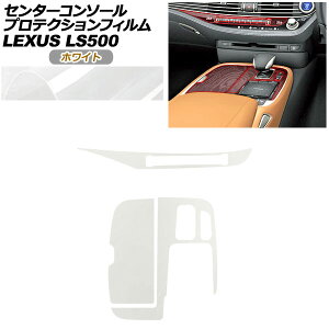 �v���e�N�V�����t�B���� �Z���^�[�R���\�[���p ���N�T�X LS VXFA50/VXFA55/GVF50/GVF55 2017�N10���` �z���C�g AP-PA0055-WH01 Protection film center console