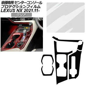 �v���e�N�V�����t�B���� �Z���^�[�R���\�[���p ���N�T�X NX ZA20�n NX250,350,350H,450h+ 2021�N11���` �N���A AP-PA0058-CL01 Protection film center console