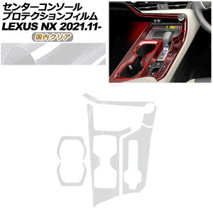 �v���e�N�V�����t�B���� �Z���^�[�R���\�[���p ���N�T�X NX ZA20�n NX250,350,350H,450h+ 2021�N11���` �����N���A AP-PA0058-CL02 Protection film center console