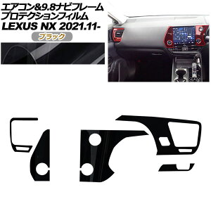 veNVtB GAR9.8irt[p NTX NX ZA20n NX250,350,350H,450h+ 2021N11` ubN AP-PA0060-BK01 Protection film for air conditioner and navigation frame