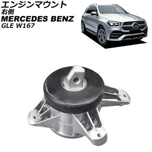 �G���W���}�E���g �����Z�f�X�E�x���c GLE W167 GLE300d/GLE350d 4Matic 2019�N�` �E�� AP-4T4628-R Engine mount
