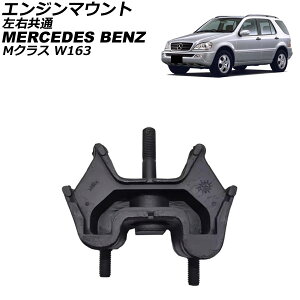 �G���W���}�E���g �����Z�f�X�E�x���c M�N���X W163 ML270CDI/ML320/ML350/ML55 1998�N�`2005�N ���E���� AP-4T4629 Engine mount
