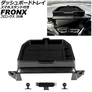 �_�b�V���{�[�h�g���C �X�}�z�X�^���h�t�� �X�Y�L �t�����N�X 3S�n 2024�N10���` �u���b�N ABS�� AP-AS1111 with dashboard tray smartphone stand
