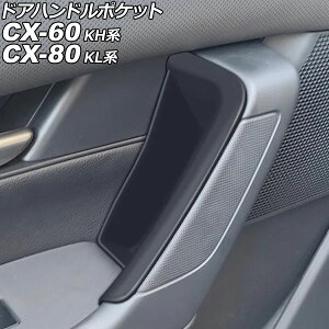 �h�A�n���h���|�P�b�g �}�c�_ CX-80 KL�n 2024�N10���` �u���b�N ABS�� �����F1�Z�b�g(4��) Door handle pocket
